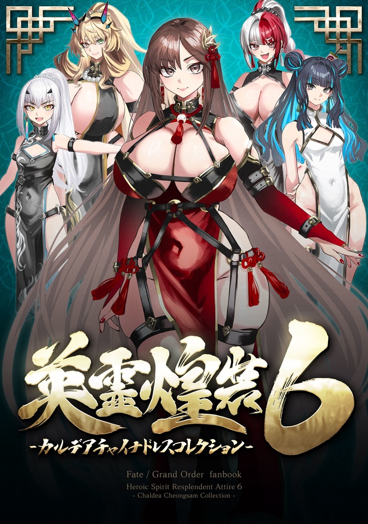 【C107新刊】英霊煌装6 カルデアチャイナドレスコレクション