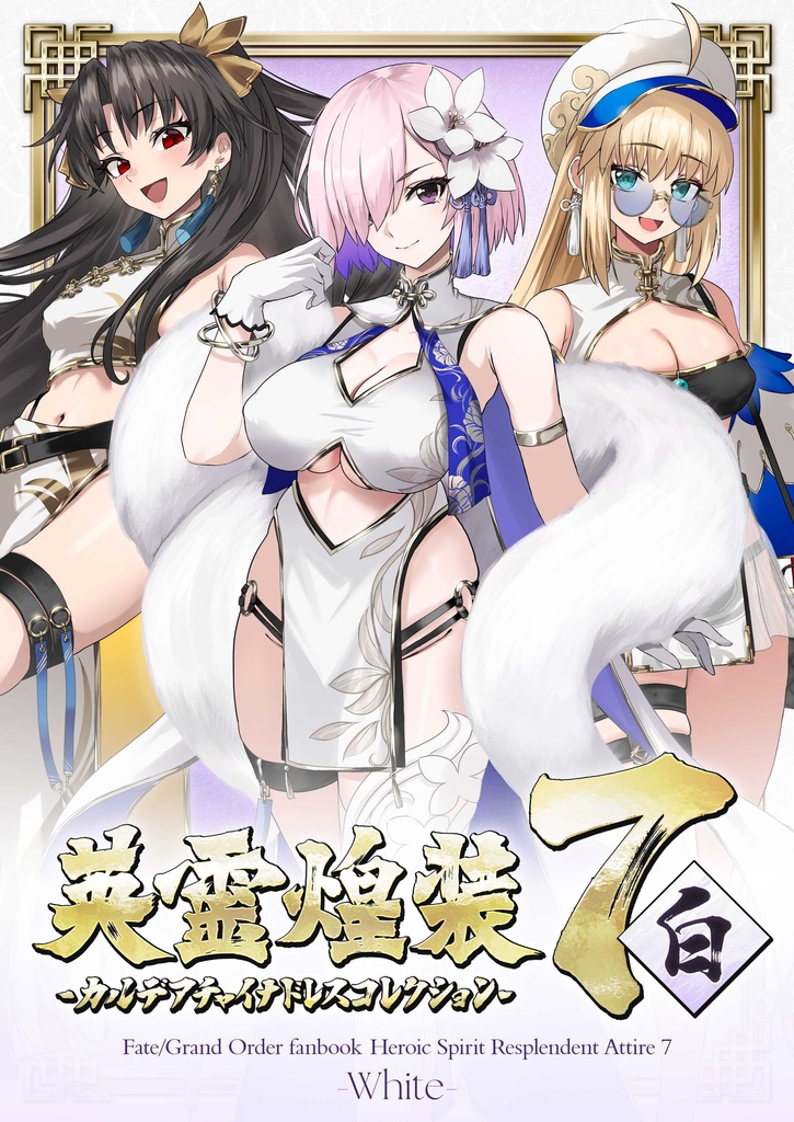 【C108新刊】英霊煌装7『白』