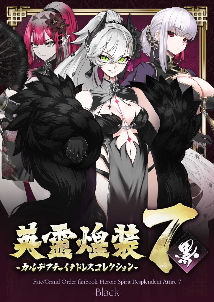 【C108新刊】英霊煌装7『黒』