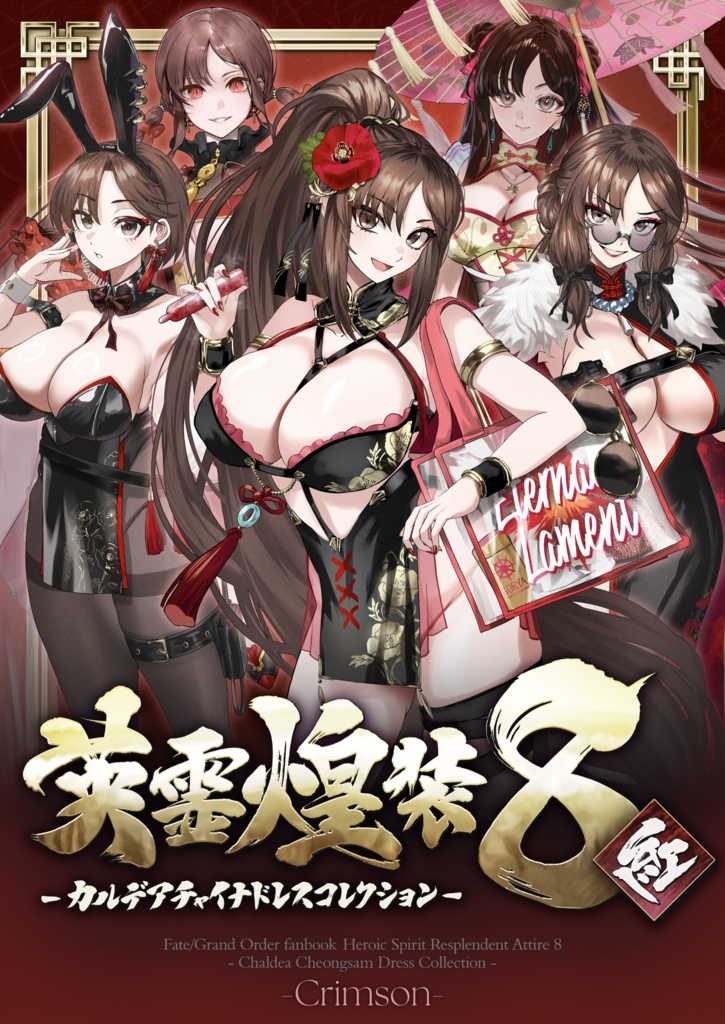 【C108新刊】英霊煌装8『紅』