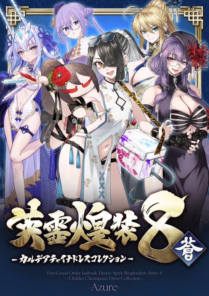 【C108新刊】英霊煌装8『蒼』