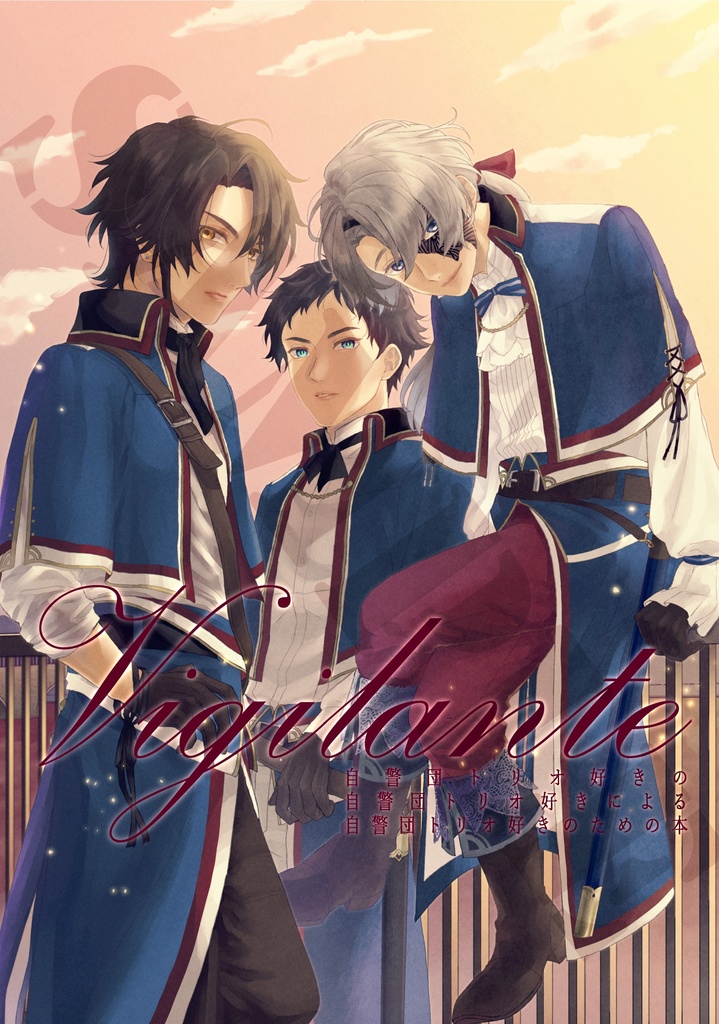 Vigilante-自警団トリオ好きの自警団トリオ好きによる自警団トリオ好きのための本-