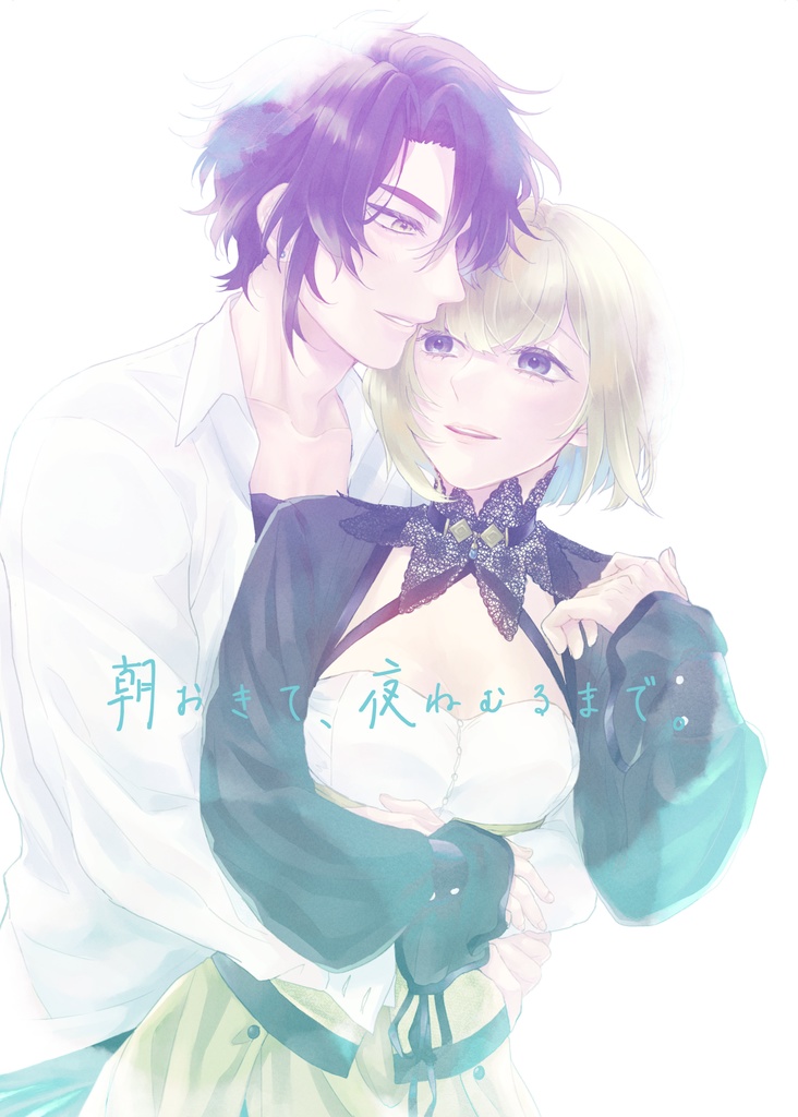 朝おきて、夜ねむるまで。