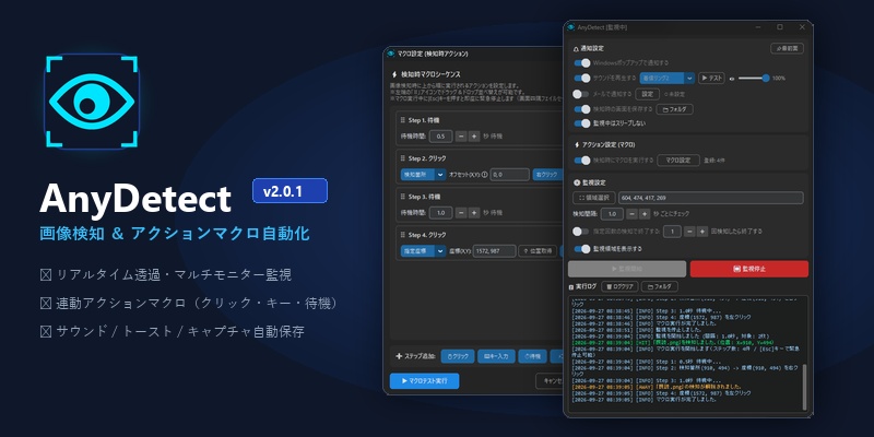 【Windows自動化】画面画像検知＆マクロツール「AnyDetect」v2.0.1