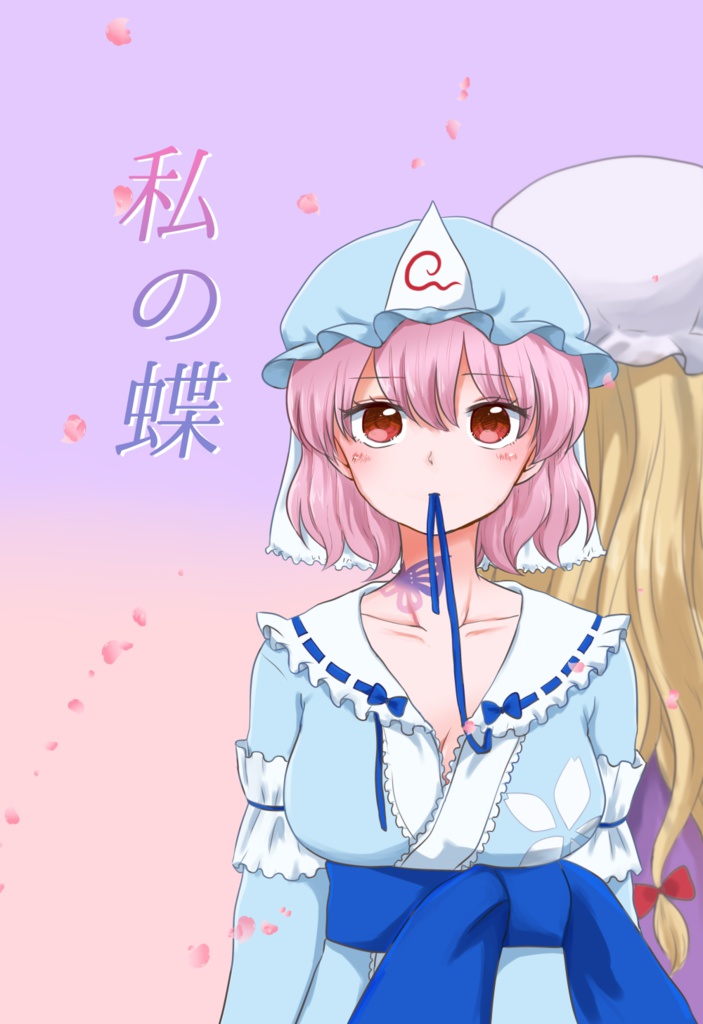 私の蝶