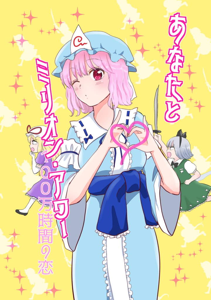 あなたとミリオン・アワー