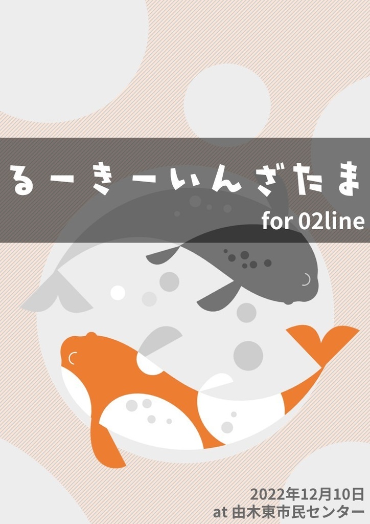 ルーキー・イン・ザ・多摩 for 02line
