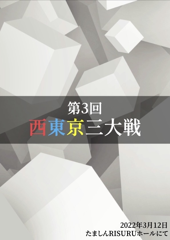 第３回西東京三大戦