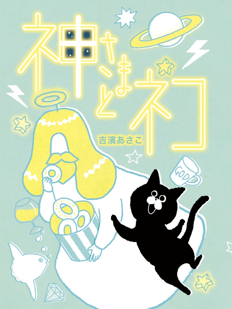 神さまとネコ