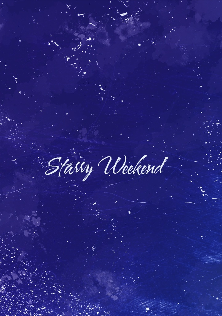 【5/3 新刊】Starry Weekend【こじこじ】