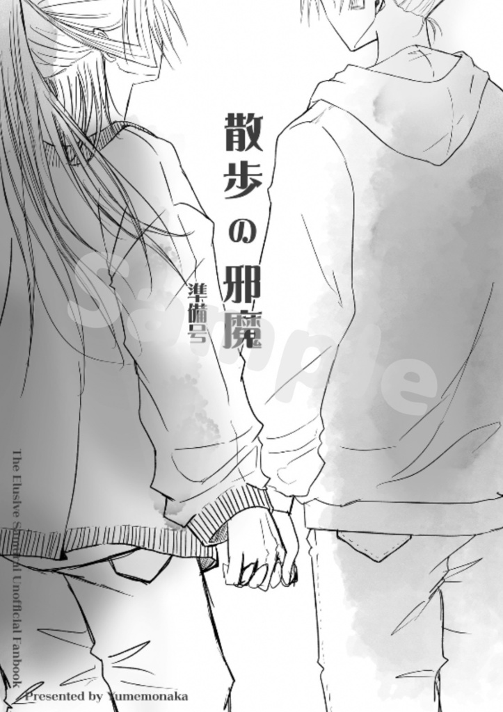 【3/20 新刊】散歩の邪魔 準備号 【こじ若】