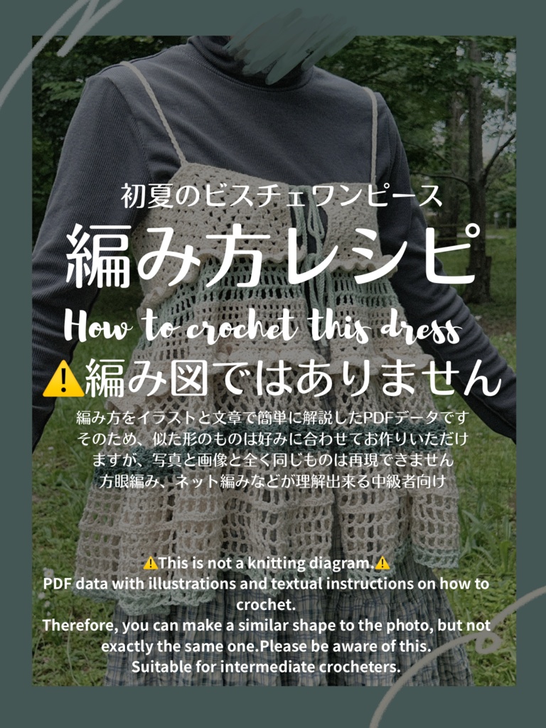 初夏のビスチェワンピース 編み方レシピ🌿.∘