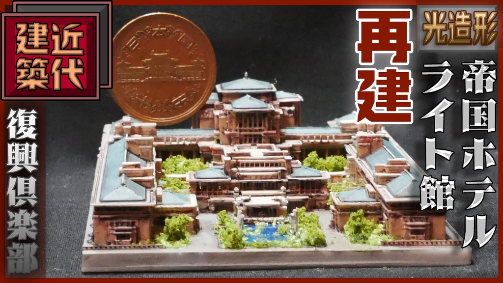 帝国ホテル ライト館 3Dプリンターでつくる近代建築シリーズ01