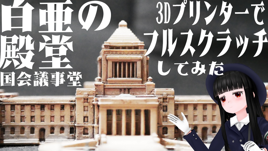 国会議事堂 3Dプリンターでつくる近代建築シリーズ02