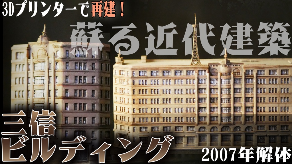 三信ビルディングCGデータ　3Dプリンターでつくる近代建築シリーズ03