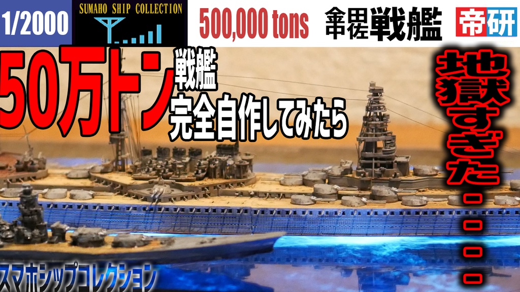50万トン戦艦 独自デザインバージョン