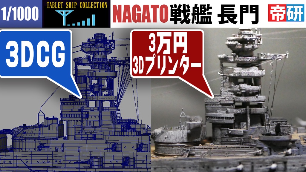 戦艦長門 3Dプリンター用データ