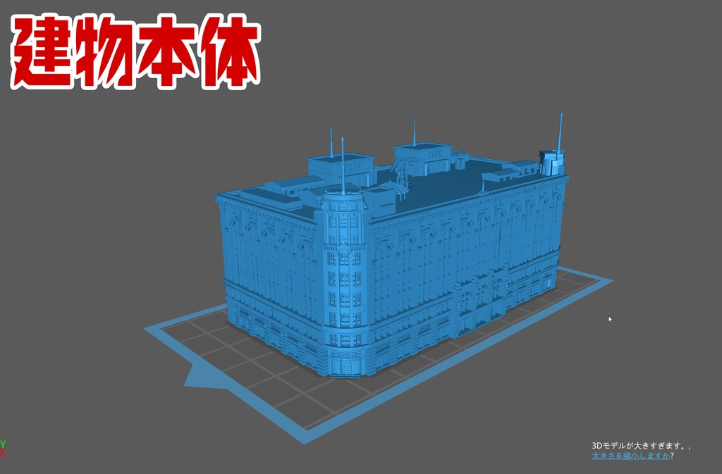 上野松坂屋【3Dプリンターでつくる近代建築】