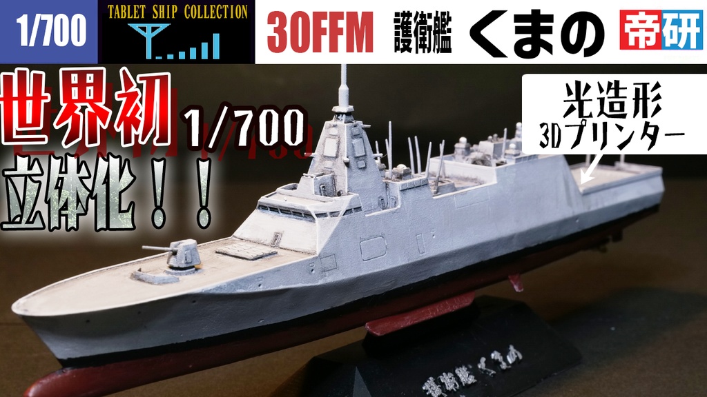最新護衛艦 もがみ/くまの 3Dプリントデータ