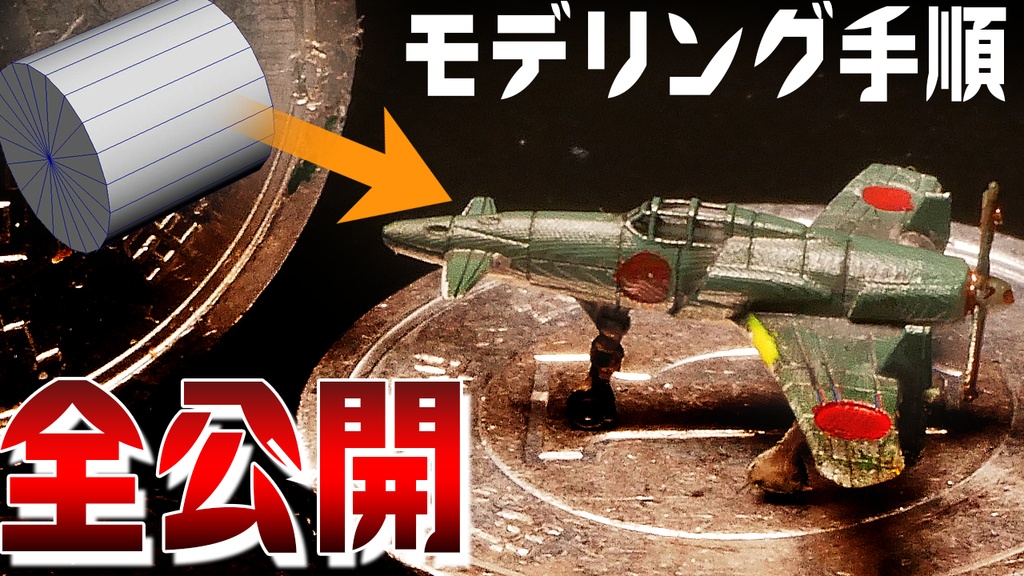 局地戦闘機「震電」3Dプリント用データ