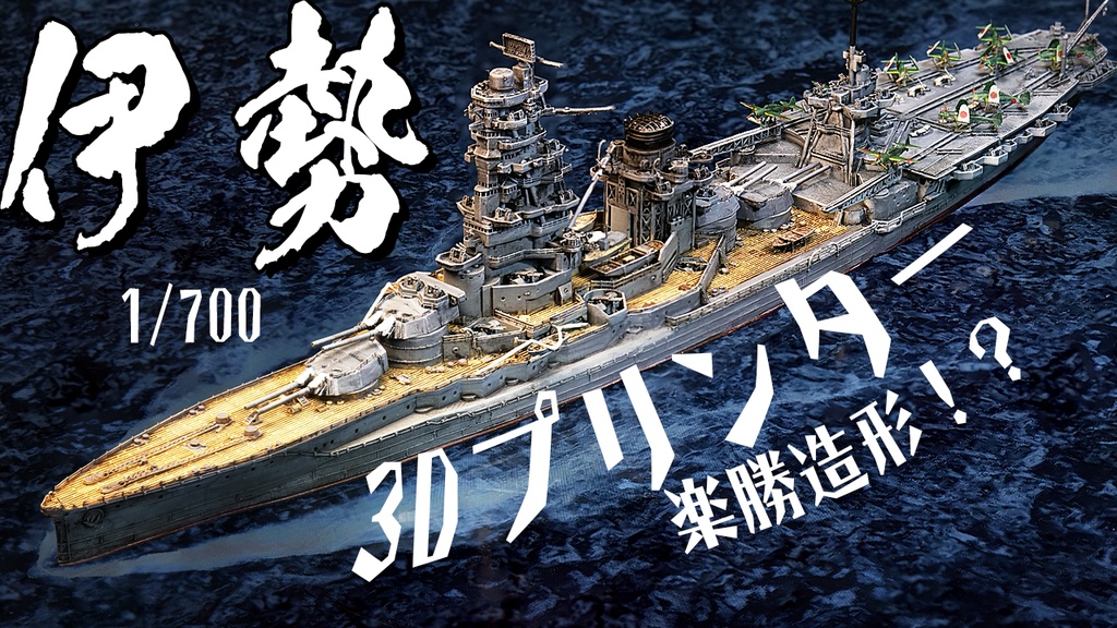 航空戦艦伊勢1/700 3Dプリント用データ