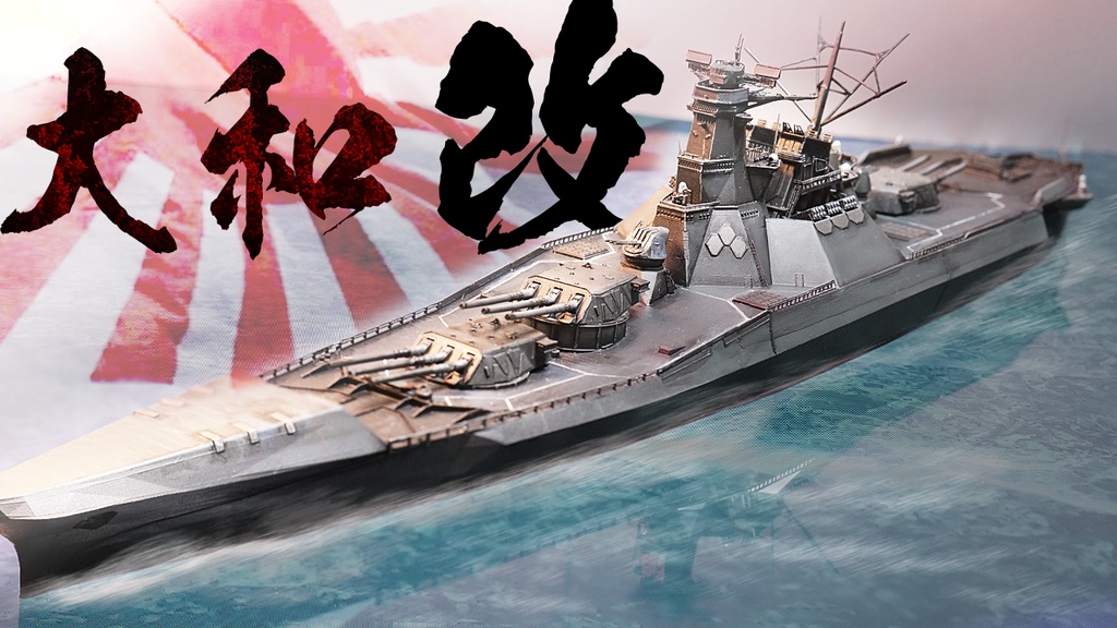 対地攻撃型戦艦「大和」 - 宮間めさの「テイコク立体」 - BOOTH