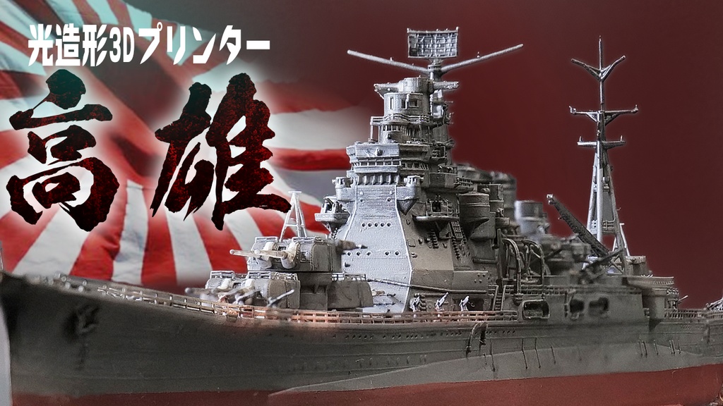 1/700 重巡洋艦『高雄』3Dプリンター用モデル