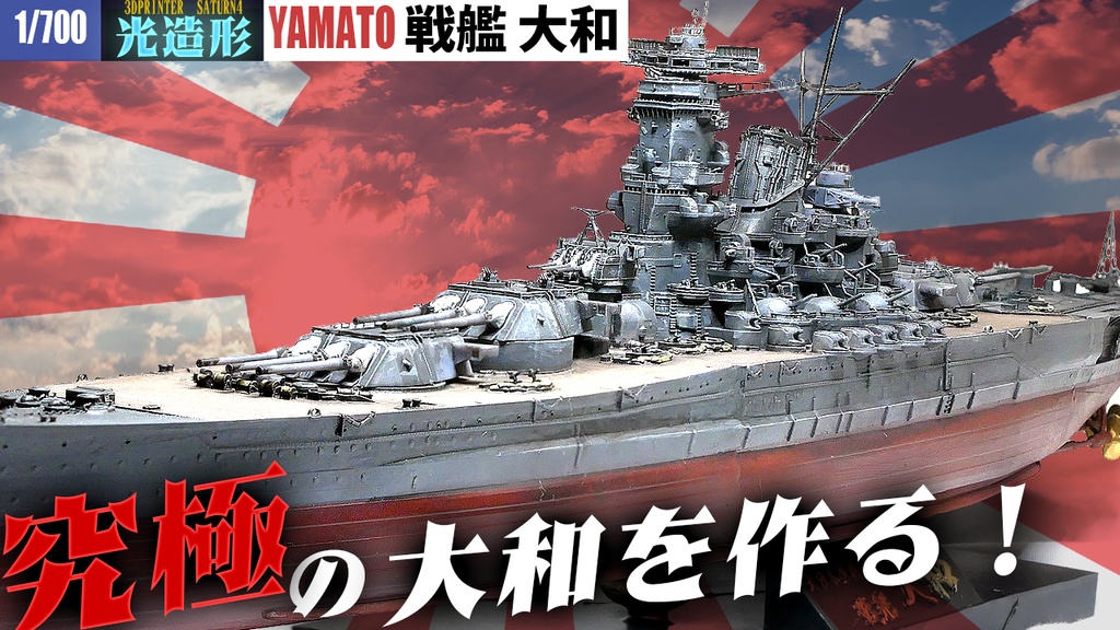 戦艦大和1945 3Dプリンター用データ(ver2改)