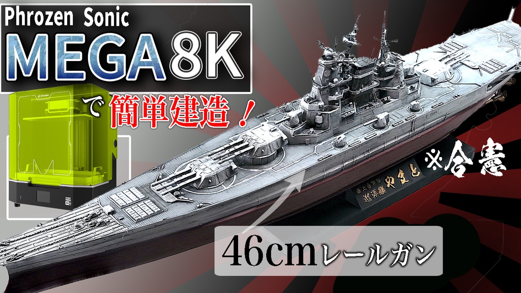 超大型レールガン搭載　護衛艦やまと 3Dプリンター用データ