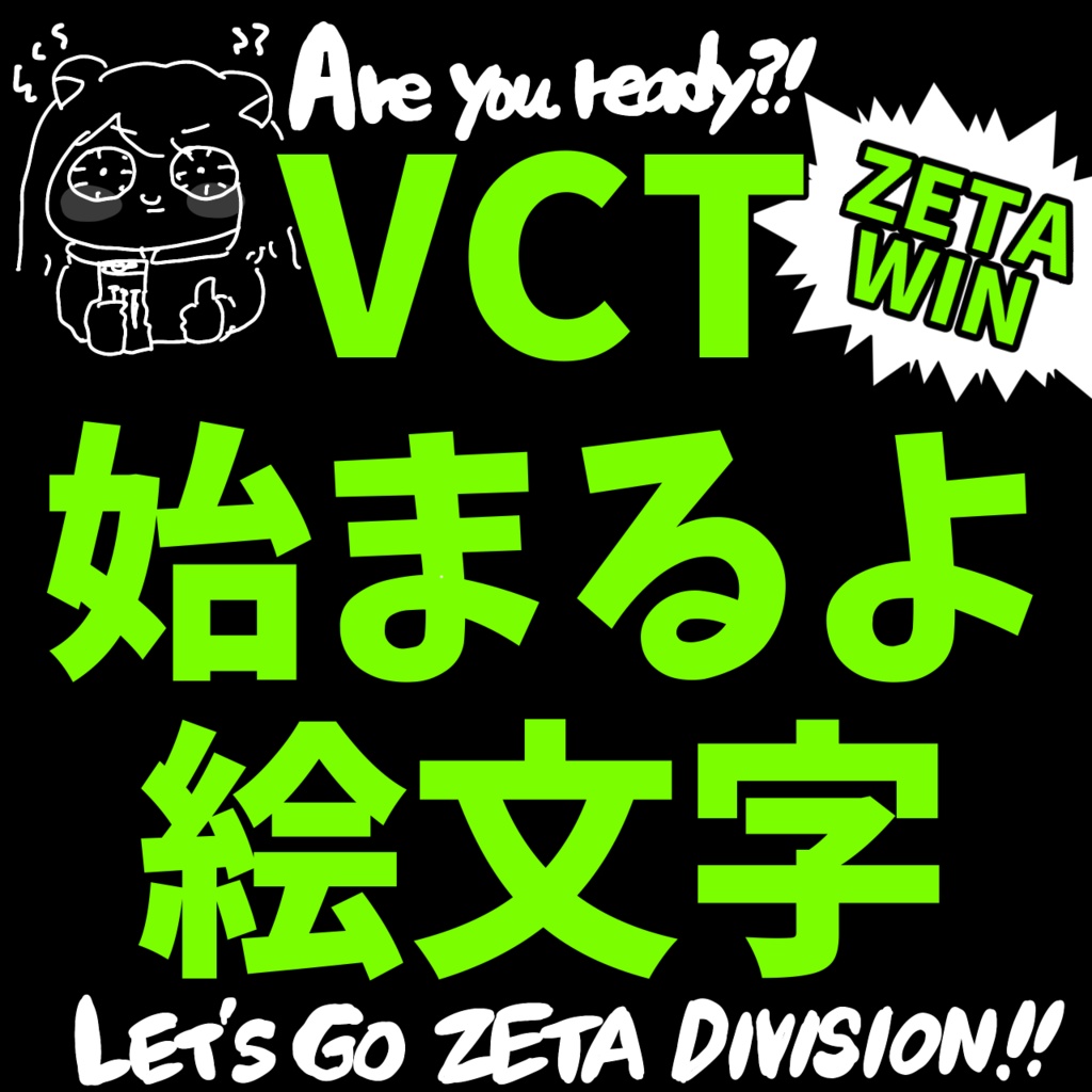 VCT始まるよ！！#ZETAWIN絵文字