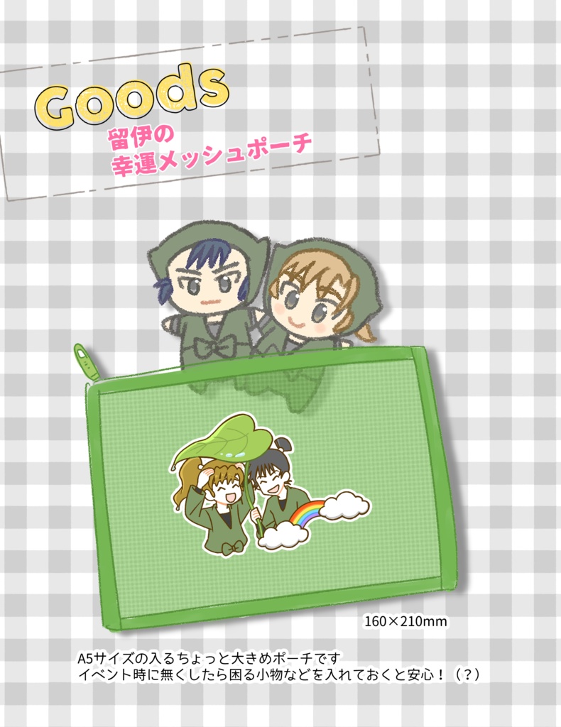 留伊の幸運メッシュポーチ