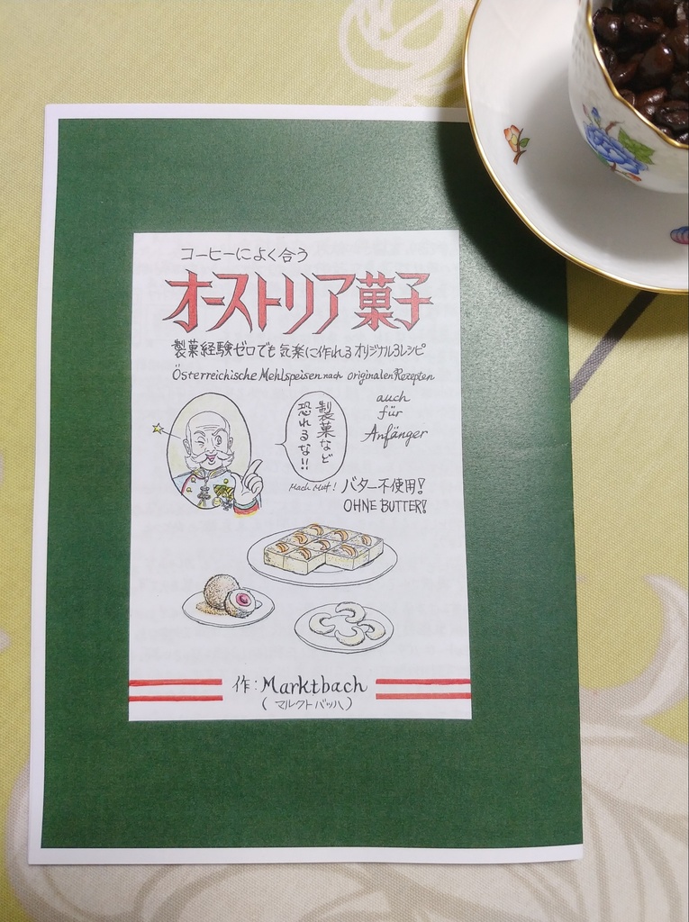 コーヒーによく合うオーストリア菓子