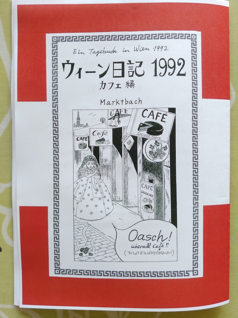 ウィーン日記 1992  カフェ編