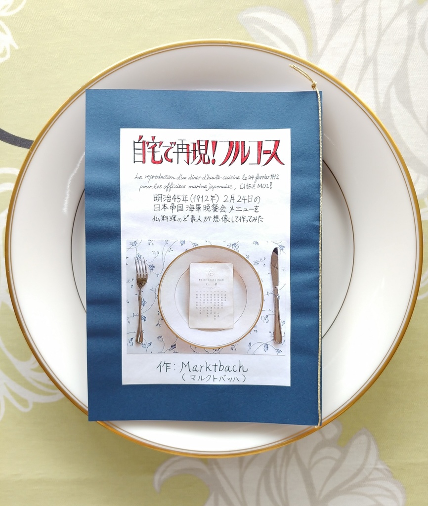 自宅で再現！フルコース