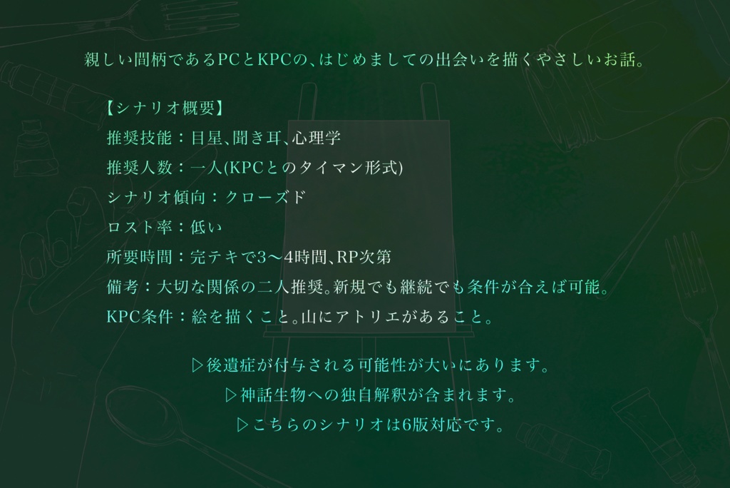 【CoCタイマンシナリオ】透明色のキャンバスには