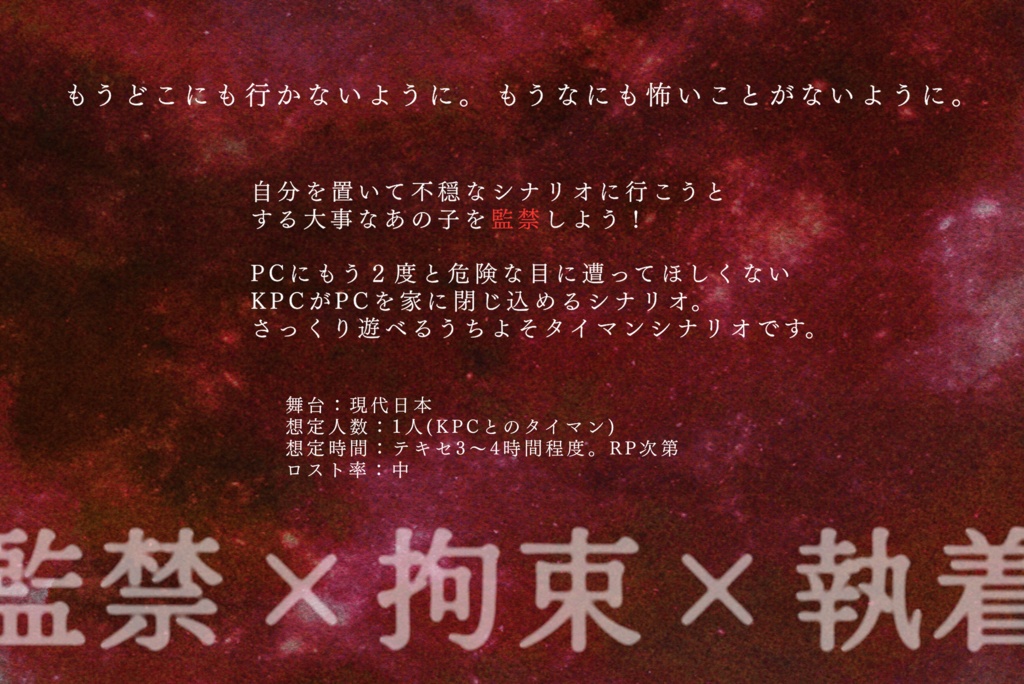 【CoCタイマンシナリオ】選んでよ最愛