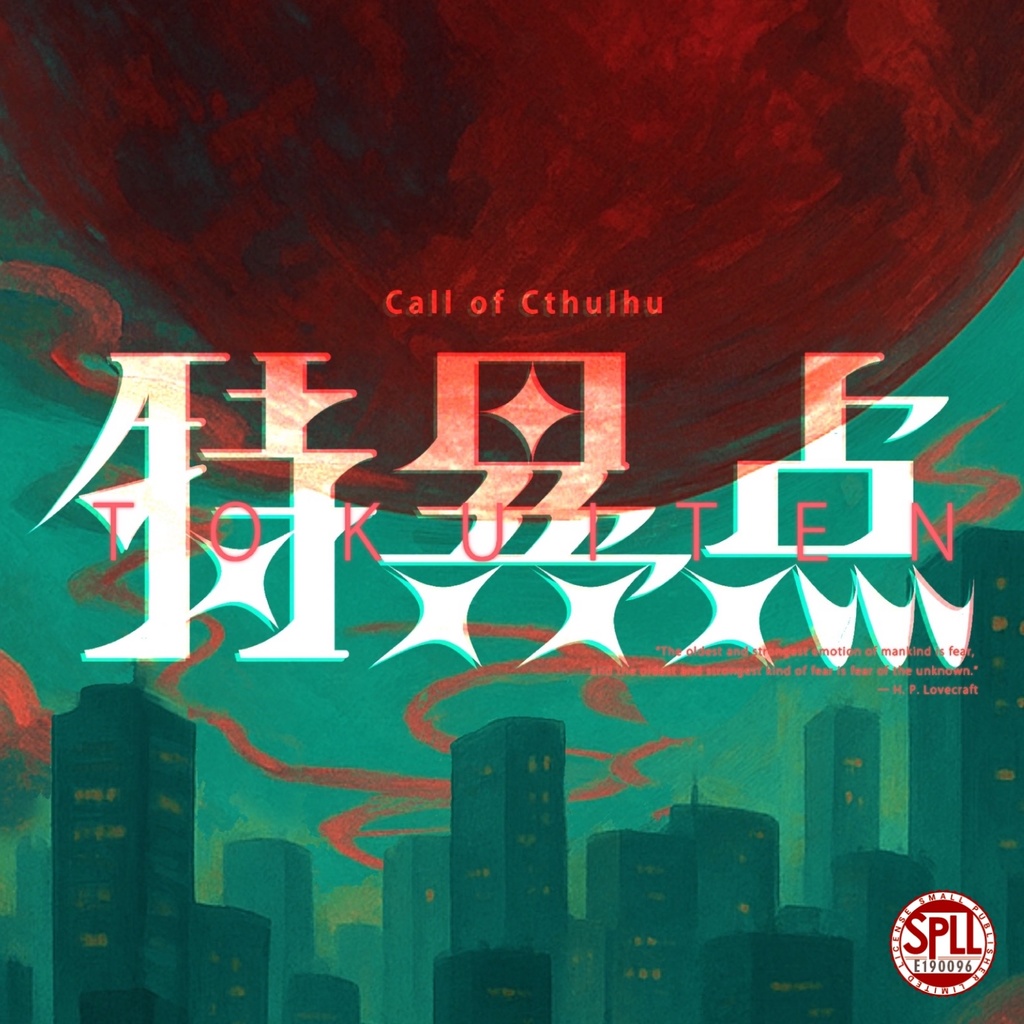 【CoCシナリオ】特異点【4PL秘匿】SPLL:E190096