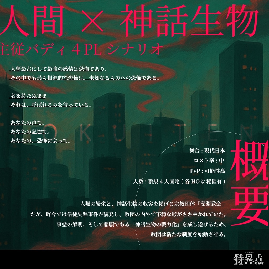 【CoCシナリオ】特異点【4PL秘匿】SPLL:E190096