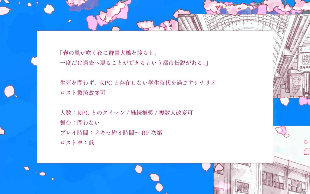 【CoCシナリオ】春晴れや群青【継続タイマン】SPLL:E189634