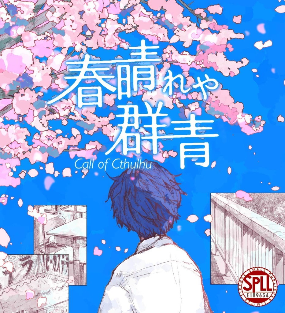 【CoCシナリオ】春晴れや群青【継続タイマン】SPLL:E189634