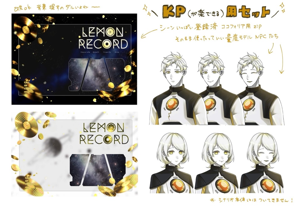 【CoCシナリオ】LEMON RECORD【新規タイマン】SPLL:E188212