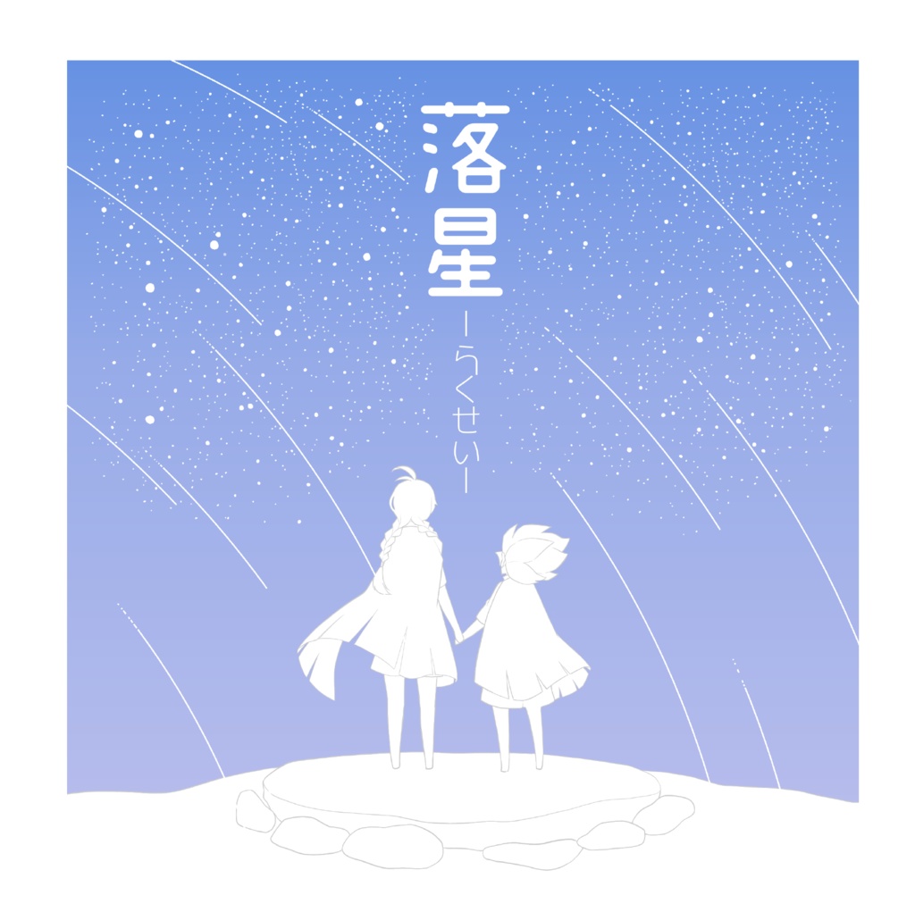 【再販】落星(らくせい)