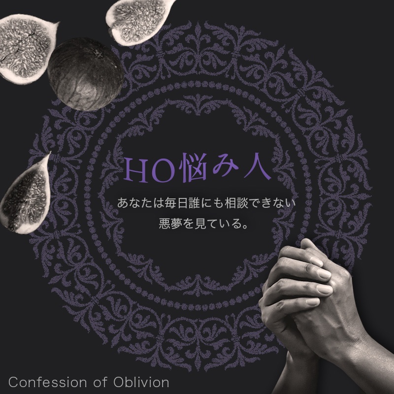 ストーリープレイング「忘却の告解」