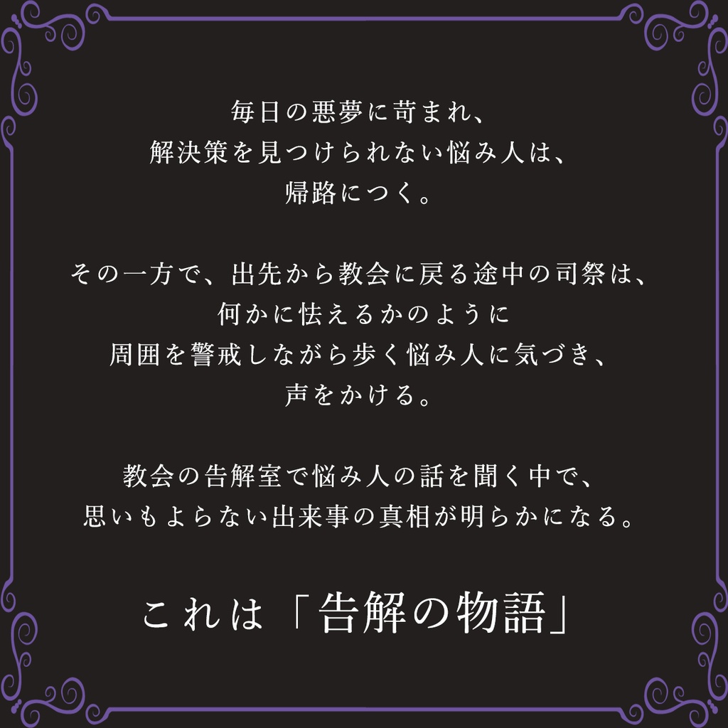 ストーリープレイング「忘却の告解」