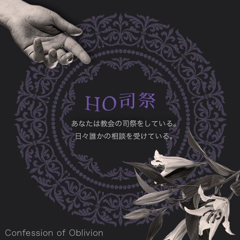 ストーリープレイング「忘却の告解」