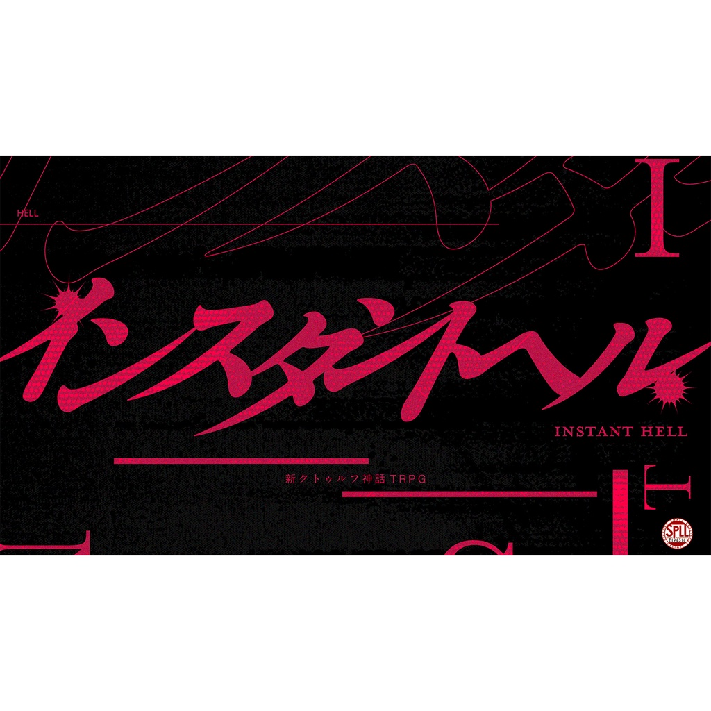 新クトゥルフ神話TRPG インスタントヘル【SPLL:E194314】