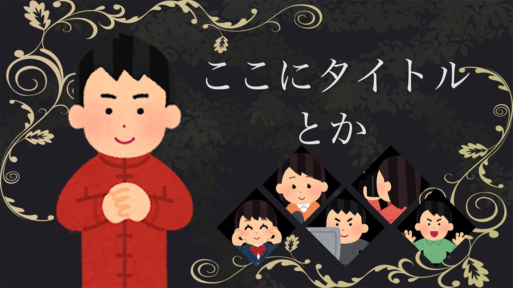 【配信者向け】マダミス用サムネPSDファイル素材
