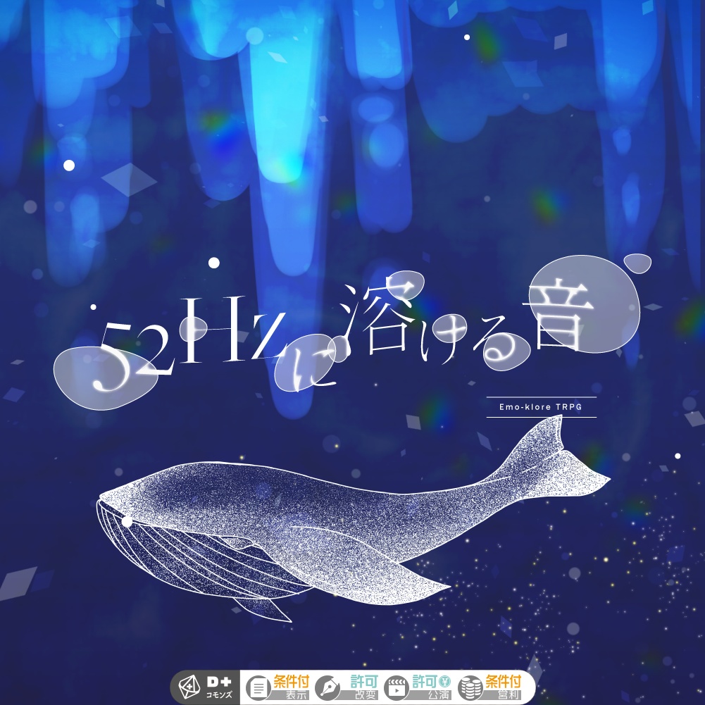 エモクロアTRPG『52Hzに溶ける音』