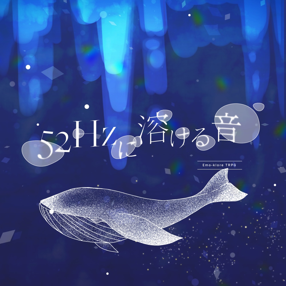 エモクロアTRPG『52Hzに溶ける音』