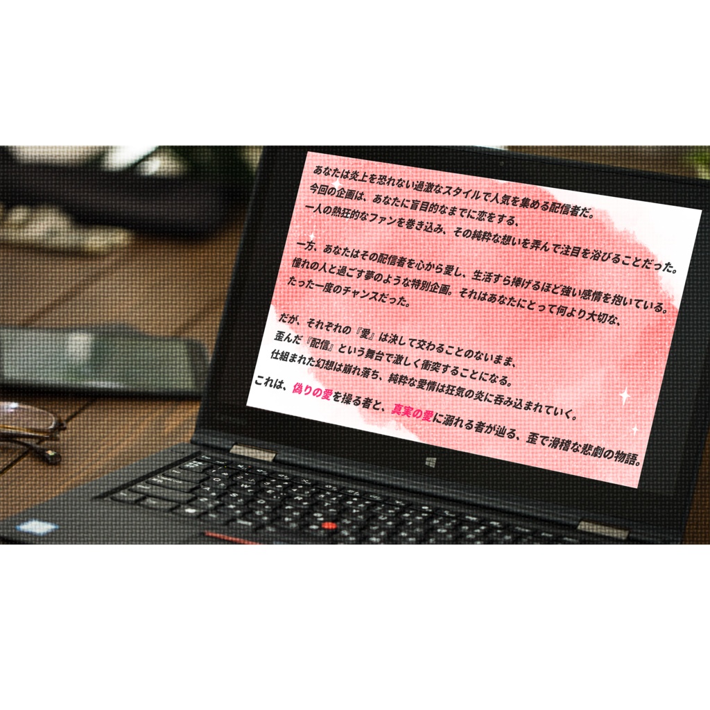 クトゥルフ神話TRPG 推しの愛が嘘でもいい【SPLL:E192156】